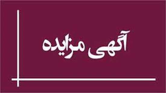 مزایده اجاره عرصه جهت استقرار وسایل بازی کودکان در پارک روجیار